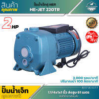 HIER HE-JET 220 TR ปั๊มเจ็ท 1.1/4x1x1 นิ้ว