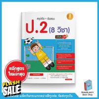 สรุปเข้ม + ข้อสอบ ป.2 (8 วิชา) มั่นใจเต็ม 100 #หนังสือเตรียมสอบ  #หนังสือเพื่อการศึกษา   #หนังสือเรียน  #หนังสือภาษา  #หนังสือ  #เตรียมสอบ