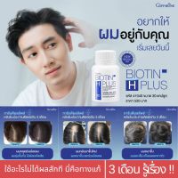 (ส่งฟรี) กิฟฟารีน ไบโอติน เอช พลัส วิตามินบำรุงผมและเล็บ 30 แคปซูล Giffarine Biotin H Plus