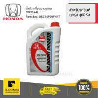 HONDA น้ำมันเครื่องมาตรฐาน 5W30 (4L) #08234P99F4NT1 ของแท้ เบิกศูนย์