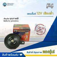 F4 แตรปริ๊นซ์ 12V เสียงต่ำ จำนวน 1 ตัว