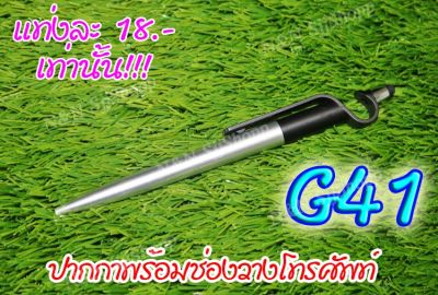 G41 ปากกาพร้อมช่องวางโทรศัพท์ น้ำหนักดี จับถนัดมือ เขียนลื่นไม่มีสะดุด มีสินค้าพร้อมส่ง