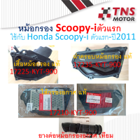 หม้อกรอง อากาศ แท้ SCOOPY-i  ตัวแรก -ปี 2011  KYT  มีชุดเซ็ตให้เลือกนะคะ