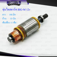 ทุ่นไดสตาร์ท ทุ่นสตาร์ท NISSAN BIG-M 12v