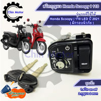 สวิทกุญแจ Honda Scoopy i 110 ปี 2021 กรอบนิรภัย แท้ศูนย์ ของแท้ Scoopy i 110 ฮอนด้าสกูปปี้ไอ สวิทช์กุญแจ รถมอไซ motorcycle อะไหล่ ชินมอร์เตอร์ chin motor