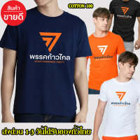 พรรคก้าวไกล ไซร์มาตรฐาน Cotton 100% คอตตอน สีส้ม ส่งด่วนทั่วไทย เสื้อพรรคก้าวไกล แฟชั่น เสื้อยืด เกรดพรีเมี่ยม