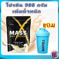 MATELL SOY PROTEIN GAINER 2Lb เวย์ ซอย โปรตีน 908 กรัม ถั่วเหลือง เพิ่มน้ำหนัก แถม แก้วเชค สุ่มสี Shaker 500 ml