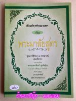 พระมาลัยสูตร - ตัวอย่างทำนองเทศน์ เรื่อง พระมาลัยสูตร ปุจฉาวิสัชนา 3 ธรรมาสน์เล่มเดียวจบ - [๙] - พระมหาสินธ์ สุขจิตโต - พิมพ์โดยคลังนานาธรรม - ร้านบาลีบุ๊ก Palibook