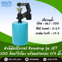 มินิสปริงเกอร์ รุ่น JET พร้อมฝาครอบพีวีซี ขนาด 3/4" ปริมาณน้ำ 300 ลิตร/ชั่วโมง รัศมีการกระจายน้ำ 2-2.5 เมตร รหัสสินค้า JET-300-CO75