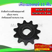 เฟืองมอเตอร์ 11 ฟัน ขนาด 25มม. แกนกลางขนาด 8มม.(เฟืองมอเตอร์แปรงถ่าน)