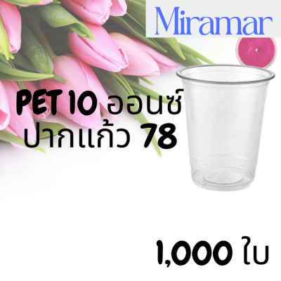 [ยกลัง] แก้วพลาสติก FPC PET FP-10oz.(78mm) 1,000ใบ/กล่อง แก้ว 10 ออนซ์แก้ว PET 10 ออนซ์ หนา ทรงสตาร์บัคส์ปาก 78 มม.