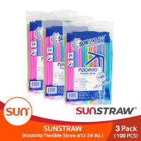 SUN STRAW หลอดงอทานตะวัน หลอดงอห่อฟิล์ม ยาว 24ซม. (3แพค)