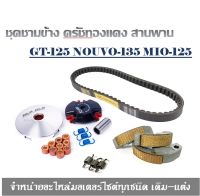 ชุดชามแต่ง ครัชทองแดง สายพาน สำหรับรุ่น GT-125 NOUVO-135 MIO-125 ELEGANCE สามารถใส่ได้เลยไม่ต้องแปลง ( k-750)