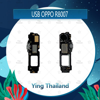 แพรตูดชาร์จ OPPO R8006 / R8007  อะไหล่สายแพรตูดชาร์จ แพรก้นชาร์จ Charging Connector Port Flex Cable（ได้1ชิ้นค่ะ) อะไหล่มือถือ คุณภาพดี Ying Thailand