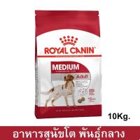 (ลด50%) อาหารสุนัข Royal Canin Medium Adult สำหรับสุนัขโตพันธุ์กลาง 10กก. (1 ถุง) Royal Canin Medium Adult Dog food 10Kg. (1 bag เฉพาะวันนี้เท่านั้น !!