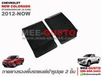 ผ้ายางปูพื้นรถ Chevrolet New Colorado Standardcab (2012-Now)