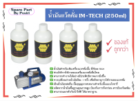 IM-TECH น้ำมันแว๊คคั่ม น้ำมันเติมเครื่องแว๊คคั่ม น้ำมันปั้มสูญญากาศ ขนาด 250ml