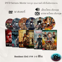 DVD เรื่อง Resident Evil ภาค 1-6 ผีชีวะ (เสียงไทย+เสียงอังกฤษ+ซับไทย)