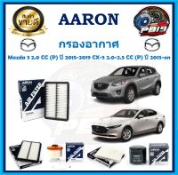 กรองอากาศ ยี่ห้อ AARON รุ่น Mazda 3 2.0 CC (P) ปี 2015-2019 CX-5 2.0-2.5 CC (P) ปี 2015-on (โปรส่งฟรี)