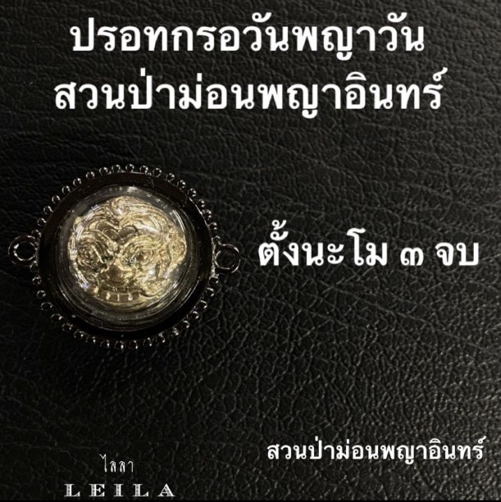 leila-amulets-ปรอทกรอวันพญาวัน-ห่วงข้าง-พร้อมกำไลหินฟรีตามรูป