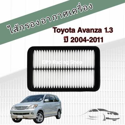 กรองอากาศเครื่อง ไส้กรองอากาศเครื่องยนต์ Toyota Avanza 1.3 K3VE ปี 2004-2011, Corona ST171 (เครื่องคาร์บู) โตโยต้า อแวนซ่า