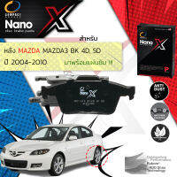 &amp;lt; Compact เกรดท็อป รุ่นใหม่ &amp;gt;&amp;nbsp;ผ้าเบรคหลัง ผ้าดิสเบรคหลัง MAZDA 3 4D, 5D, BK ปี 2004-2010 Compact NANO X DEX 1319 ปี 04,05,06,07,08,09,10, 47,48,49,50,51,52,53