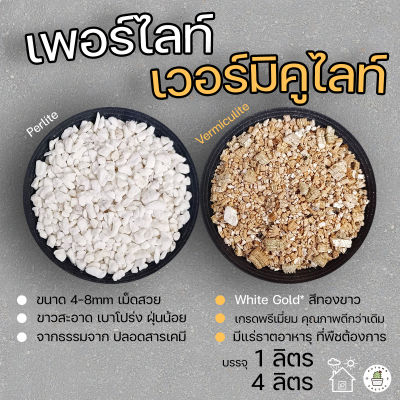 ⚪⭐ เพอร์ไลท์ Perlite เวอร์มิคูไลท์ Vermiculite วัสดุปลูก ผสมดิน ขนาดใหญ่ 1ลิตร / 4ลิตร เพอไล เวอมิฯ⚪⭐