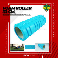 Foam Roller โรลเลอร์โฟม 33 ซม. /Yoga Foam Roller Massage โฟมนวดกล้ามเนื้อ ลูกกลิ้งโฟม สำหรับเล่นกีฬา โฟมโยคะ