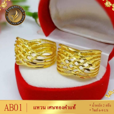 AB01 แหวน เศษทองคำแท้ หนัก 2 สลึง ไซส์ 6-9 US (1 วง) ลายHQ