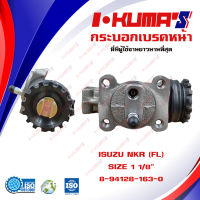 กระบอกเบรค ISUZU NKR (FL) กระบอกเบรกหน้า ซ้าย อีซูซุ เอ็นเคอาร์ 115 I-KUMAS O.E.M. 8-94128-163-0