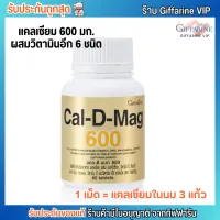 Giffarine Cal-D-Mag กิฟฟารีน แคลเซียม บำรุงกระดูก คนท้องทานได้ [60เม็ด]