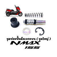 ชุดซ่อมปั๊มดิสเบรคบน ( ชุดใหญ่ ) สำหรับ Yamaha Nmax พร้อมส่ง มีเก็บเงินปลายทาง