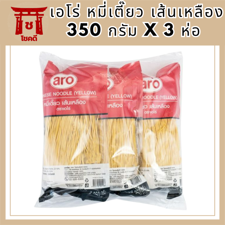 สินค้าขายดี-เอโร่-หมี่เตี๊ยว-เส้นเหลือง-350-กรัม-x-3-ห่อ-aro-yellow-noodles-350-g-x-3-bags-รหัสสินค้า-muy142406a