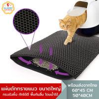 All About Things? พรมดักทรายแมว แผ่นดักทรายแมว 2 ชั้น EVA Cat litter mat หลายขนาด สามารถนำทรายกลับมาใช้ได้