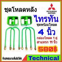 ( Pro+++ ) สุดคุ้ม AMNA385ลด15%ชุดโหลดหลังไทรทัน 4นิ้ว ชุดโหลดหลัง Mitsubishi กล่องโหลด เหล็กโหลด โหลดหลังเตี้ย ชุดโหลดหลังเตี้ย ราคาคุ้มค่า โช้ค อั พ รถยนต์ โช้ค อั พ รถ กระบะ โช้ค รถ โช้ค อั พ หน้า