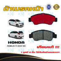 ผ้าเบรค HONDA MOBILIO ปี 2014 - NO ผ้าดิสเบรคหน้า ฮอนด้า โมบิโล  พ.ศ. 2557 - ปัจจุบัน DM - 377