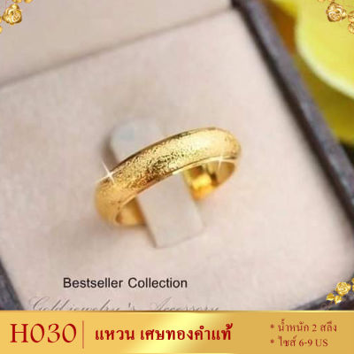 ลาย0H030 แหวน เศษทองคำแท้ หนัก 2 สลึง ไซส์ 6-9 (1 วง)
