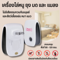 Ultrasonic Pest Repeller  เครื่องไล่หนู ไล่แมลงอัลตราโซนิกรอบทิศทาง ไล่หนู ปกป้องสุขภาพของครอบครัว เครื่องไล่ยุง