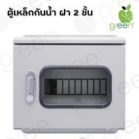 ตู้ไฟ Consumer unit Combiner box IP65 ตู้เหล็กกันน้ำ ฝา 2 ชั้น ตู้เปล่า ใช้ได้ทั้งภายในและภายนอกอาคาร