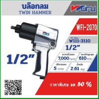 WUFU  บล๊อก 1/2" TWIN HAMMER แรงบิดสูงสุด 610ft.lb( 610 NM) รุ่น WLI-2070 โปรโมชั่นราคาถูก