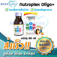 Nutroplex Oligo Plus นูโทรเพล็กซ์ โอลิโก พลัส วิตามินรวมสำหรับเด็ก ไม่ทานผัก ช่วยการขับถ่าย ช่วยเจริญอาหาร 60 ml รสส้ม