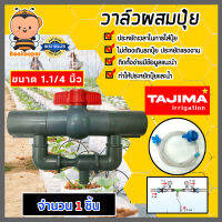 วาล์วผสมปุ๋ย ( Tajima ) สีเทา,สีฟ้า มีให้เลือกหลายขนาด วาล์วดูดปุ๋ย ตัวดูดปุ๋ย ผสมปุ๋ย ที่ผสมปุ๋ย ชุดวาล์วผสมปุ๋ย วาล์วน้ำผสมปุ๋ย