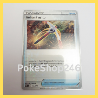 การ์ดโปเกมอน Pokemon ของแท้ การ์ด Trainer ไอเท็ม อีเต้อกล้าหาญ  ฟอยล์ Foil 133/172 ชุด จักรวาลแห่งวีสตาร์ ของสะสม ของเล่น