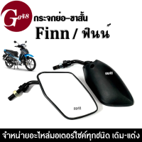 กระจกย่อ (ขาสั้น) กระจกมอเตอร์ไซค์ Yamaha Finn /ฟินน์ กระจกย่อสีดำ กระจกข้าง กระจกมองหลัง กระจกมอเตอร์ไซค์ กระจกขาสั้น แบบย่อ ฟินน์ FINN