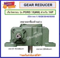 WORM GEAR เกียร์ทดรอบ รุ่น PORD18 สำหรับมอเตอร์ 2 แรงม้า (#70)**เพลาเข้าด้านข้าง, เพลาออกชี้ลงด้านล่าง**