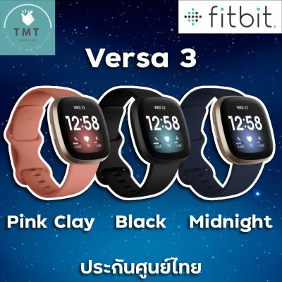 Fitbit Versa 3 สมาร์ทวอชระดับพรีเมี่ยม พร้อมฟีเจอร์ GPS ในตัว รองรับ Google Assistant และการโทรศัพท์ ✅รับประกันศูนย์ไทย