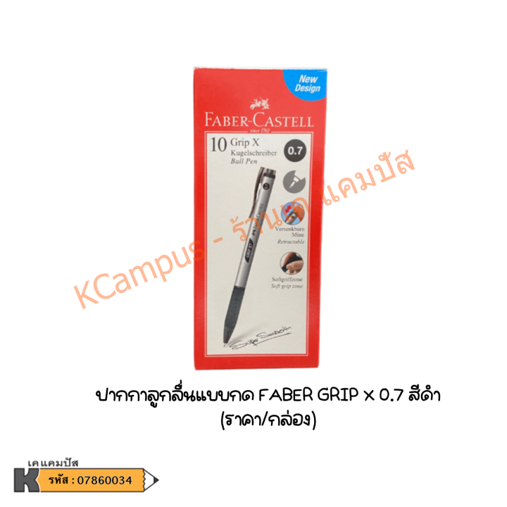 ปากกาลูกลื่น-แบบกด-faber-castell-รุ่น-grip-x5-grip-x7-สีน้ำเงิน-แดง-ดำ-บรรจุ-10-ด้าม-ราคา-กล่อง