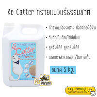 Re Catter รีแคทเตอร์ ทรายแมว แร่ธรรมชาติ ทำจากแร่ธรรมชาติ ไร้ฝุ่น จับตัวเป็นก้อนได้ดี ดูดซึมได้ดี ดูดกลิ่นได้ดี (5 kg)