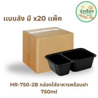 Nextech รุ่น HR750-2B พร้อมฝา (ลัง) กล่องอาหาร พลาสติกทรงเหลี่ยมใส 2 ช่อง, 650 มล