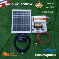 ชุดนอนนา 3000W suoer ได้ทั้งชุดพร้อมใช้งาน  พร้อมแบต 8 แอมป์ แผง 20 วัตต์  ชุดคอนโทรล ชาร์จเจอร์ โซล่าเซลล์ พลังงานแสงอาทิตย์ 12Vและ 12Vto 220V